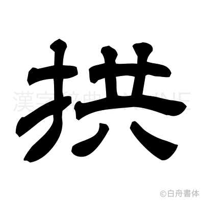 拱の隷書体