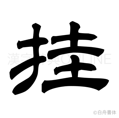 挂の隷書体