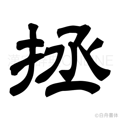 拯の隷書体