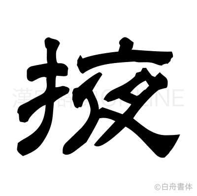 掖の隷書体