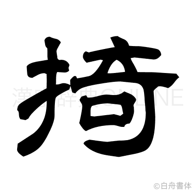掎の隷書体