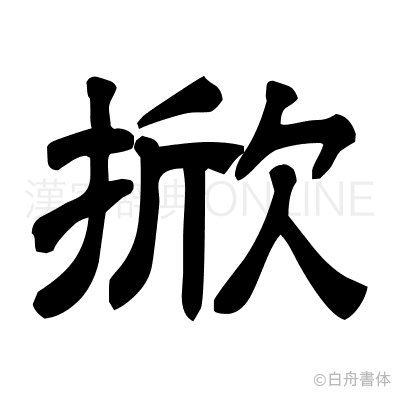 掀の隷書体