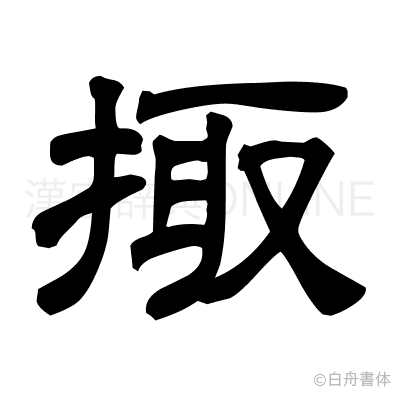 掫の隷書体