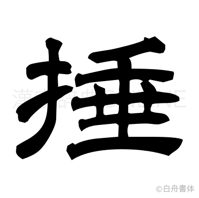 捶の隷書体