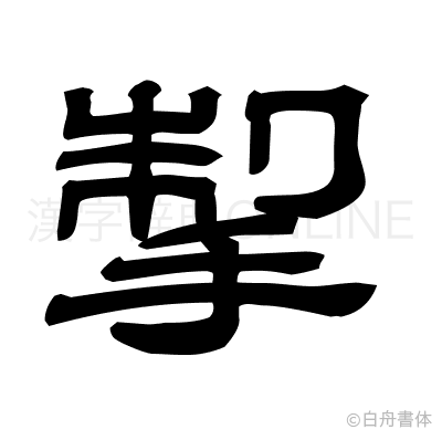 掣の隷書体