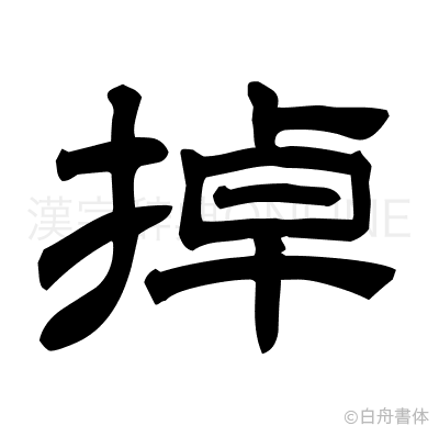 掉の隷書体