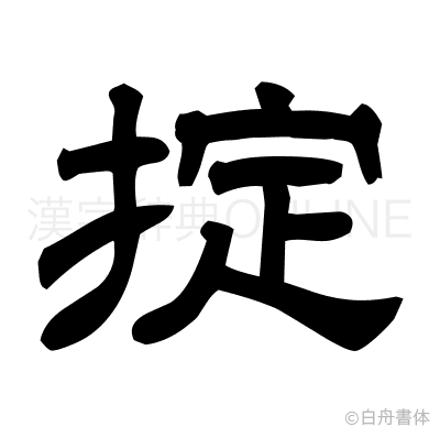 掟の隷書体