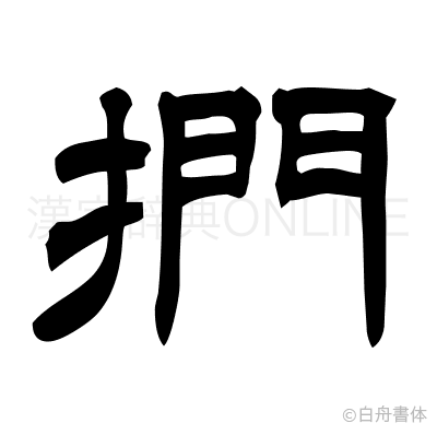 捫の隷書体