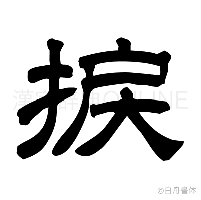 捩の隷書体