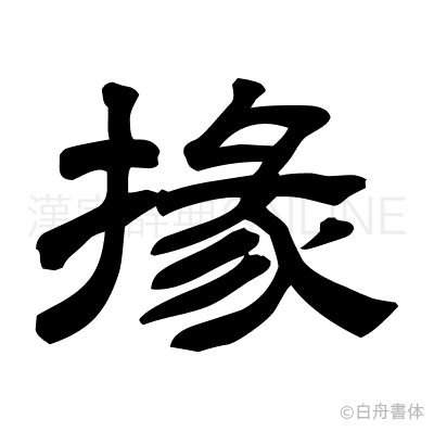 掾の隷書体