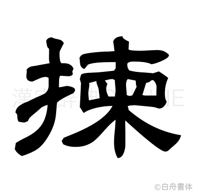 揀の隷書体
