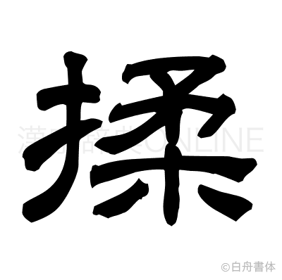揉の隷書体