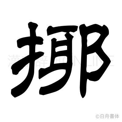 揶の隷書体