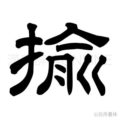 揄の隷書体