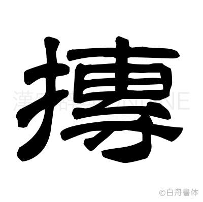 摶の隷書体