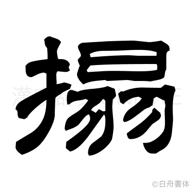 搨の隷書体