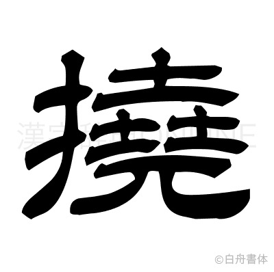 撓の隷書体