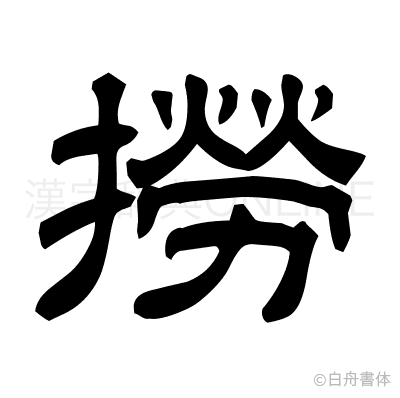 撈の隷書体
