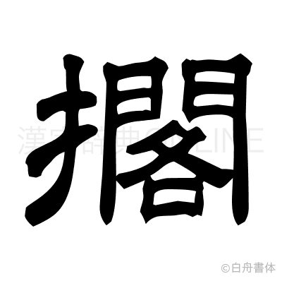 擱の隷書体