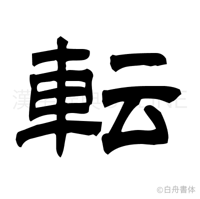 転の隷書体