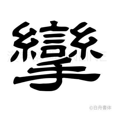 攣の隷書体