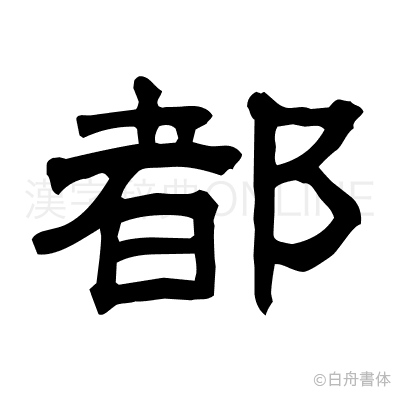 都の隷書体