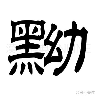 黝の隷書体