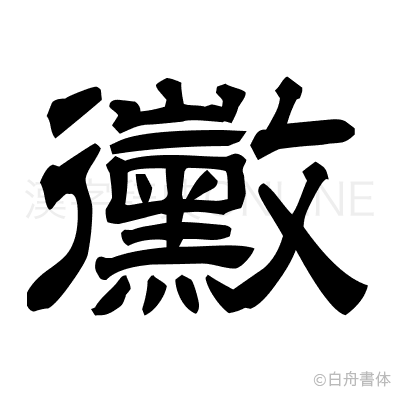黴の隷書体