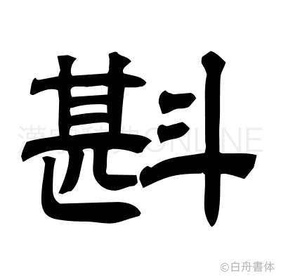 斟の隷書体