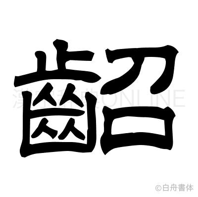 齠の隷書体
