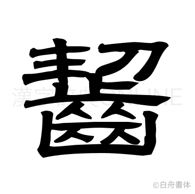 齧の隷書体