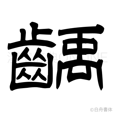 齲の隷書体