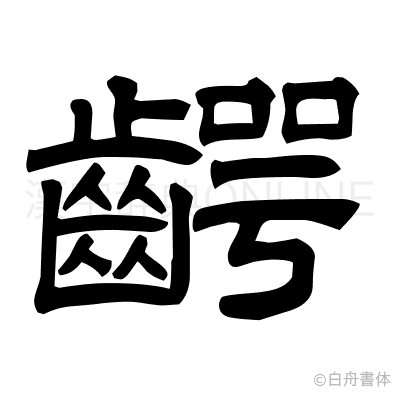 齶の隷書体