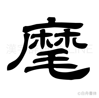 麾の隷書体