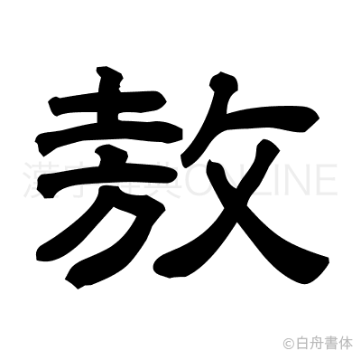 敖の隷書体