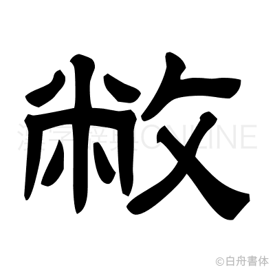 敝の隷書体