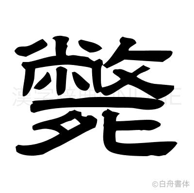 斃の隷書体