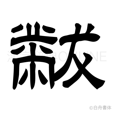 黻の隷書体