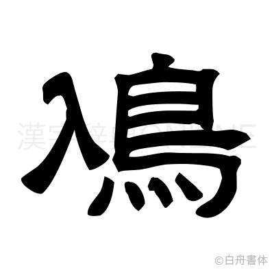 鳰の隷書体