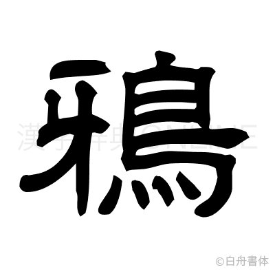鴉の隷書体
