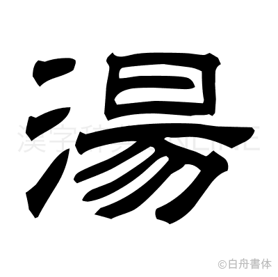 湯の隷書体
