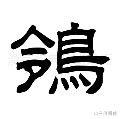 鴒の隷書体