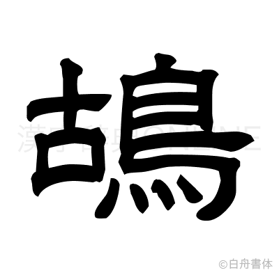 鴣の隷書体