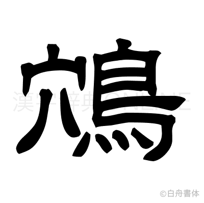 鴪の隷書体