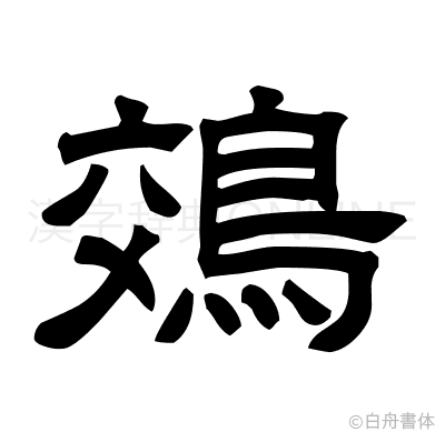 鵁の隷書体