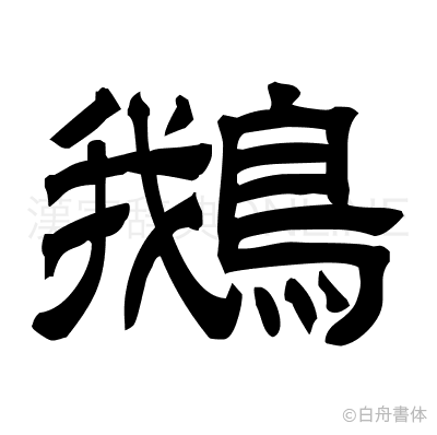 鵝の隷書体