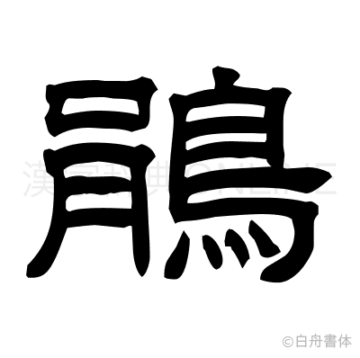 鵑の隷書体