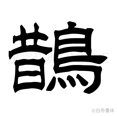 鵲の隷書体