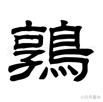 鶉の隷書体