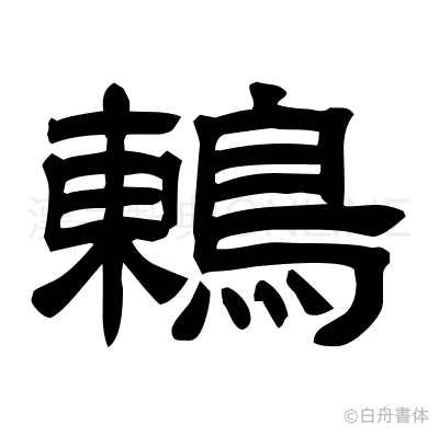 鶇の隷書体